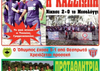 Κυκλοφορούν τα “ΚΕΡΚΥΡΑΪΚΑ ΣΠΟΡ”