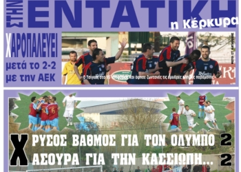 Κυκλοφορούν τα “ΚΕΡΚΥΡΑΪΚΑ ΣΠΟΡ”