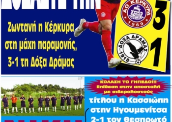 Κυκλοφορούν τα “ΚΕΡΚΥΡΑΪΚΑ ΣΠΟΡ”