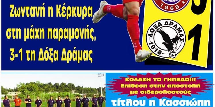 Κυκλοφορούν τα “ΚΕΡΚΥΡΑΪΚΑ ΣΠΟΡ”