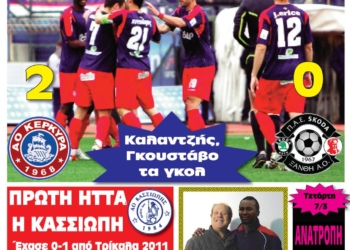 Κυκλοφορούν τα “ΚΕΡΚΥΡΑΪΚΑ ΣΠΟΡ”