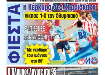 Κυκλοφορούν τα “ΚΕΡΚΥΡΑΪΚΑ ΣΠΟΡ”