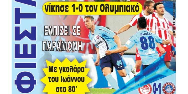 Κυκλοφορούν τα “ΚΕΡΚΥΡΑΪΚΑ ΣΠΟΡ”