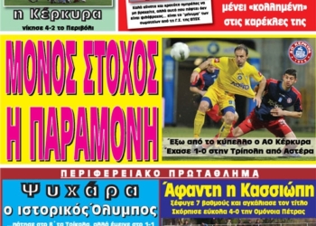 Κυκλοφορούν τα “ΚΕΡΚΥΡΑΪΚΑ ΣΠΟΡ”