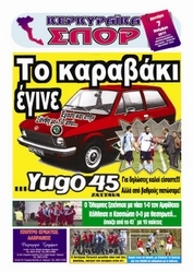 Κυκλοφορούν τα “ΚΕΡΚΥΡΑΪΚΑ ΣΠΟΡ”