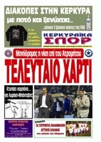 Κυκλοφορούν τα “ΚΕΡΚΥΡΑΪΚΑ ΣΠΟΡ”