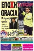 Κυκλοφορούν τα “ΚΕΡΚΥΡΑΪΚΑ ΣΠΟΡ”