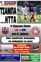Κυκλοφορούν τα “ΚΕΡΚΥΡΑΪΚΑ ΣΠΟΡ”