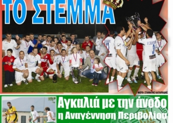 Τελευταία φετινή έκδοση για τα “ΚΕΡΚΥΡΑΪΚΑ ΣΠΟΡ”