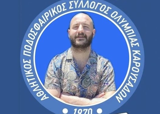 Παραμένουν «κυανόλευκοι» οι Λεοντίτσης & Καρβούνης