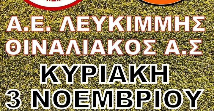 ΑΕ Λευκίμμης – Θιναλιακός: Πρόγραμμα και διαιτησία