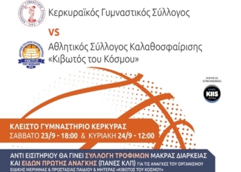 Φιλανθρωπικοί αγώνες μπάσκετ  στο Κλειστό του ΕΑΚΚ