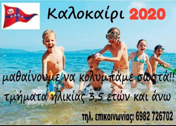ΚΟΛΥΜΒΗΣΗ: Ξεκίνησαν οι εγγραφές στον ΝΑΟΚ  για τα επίδοξα «δελφινάκια»