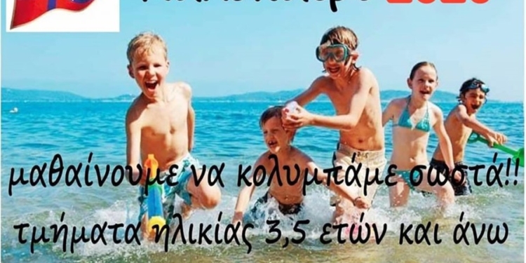 ΚΟΛΥΜΒΗΣΗ: Ξεκίνησαν οι εγγραφές στον ΝΑΟΚ  για τα επίδοξα «δελφινάκια»