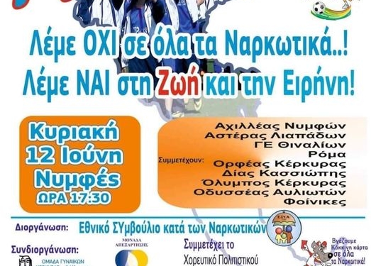 Την Κυριακή το 11ο Τουρνουά Ακαδημιών κατά των ναρκωτικών