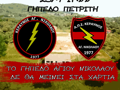 Σήμερα Δευτέρα ο επετειακός αγώνας του Κεραυνού Αγίου Νικολάου