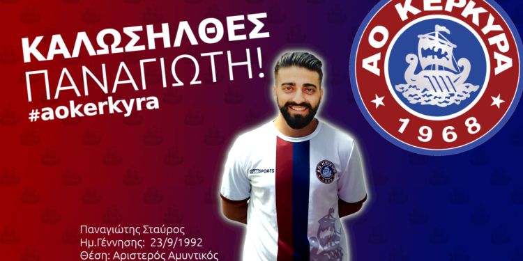 Και ο Παναγιώτης  Σταύρος στα κυανέρυθρα