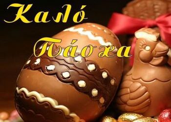 Τα πασχαλινά μηνύματα της ΕΠΣΚ και της ΠΑΕ Κέρκυρα