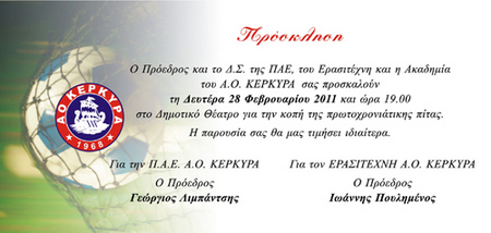 ΑΟ ΚΕΡΚΥΡΑ: Σήμερα η κοπή της πίτας