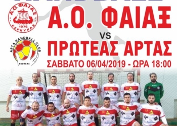 ΧΑΝΤΜΠΟΛ: Κάλεσμα του Φαίακα για τον «Τελικό» με  Πρωτέα Άρτας