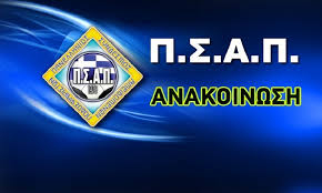 ΠΣΑΠ: «Θα συνεχίσουμε τον αγώνα για επανέναρξη των ερασιτεχνικών Πρωταθλημάτων»