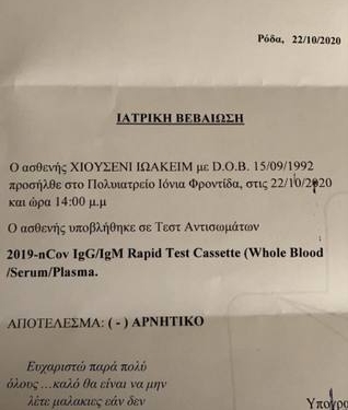Αρνητικό το μοριακό τεστ του Χιουσένι