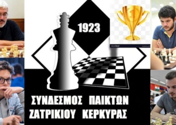 ΣΚΑΚΙ: Διαδυκτιακή πρόκριση του Συνδέσμου Παικτών Ζατρικίου Κέρκυρας