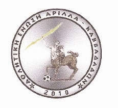 Διαμαρτύρεται για τη διαιτησία η ΑΕ Αρίλλα-Καββαδάδων