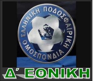 Η πρόταση για τη νέα μορφή της Δ’ Εθνικής