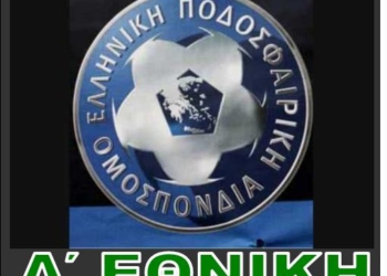 Ολοκληρώθηκε η Δ’ Εθνική