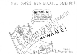 Όνειρο ζω, μη με ξυπνάτε!