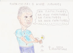 Μαδάει… μαργαρίτα ο Λυράκης!