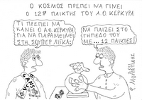 Με το μολύβι του Μουρατίδη!