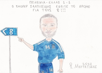 Ο “Σάλπι” έδειξε το δρόμο!