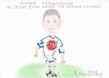 Ο… Εθνικός μας STOP-ερ!