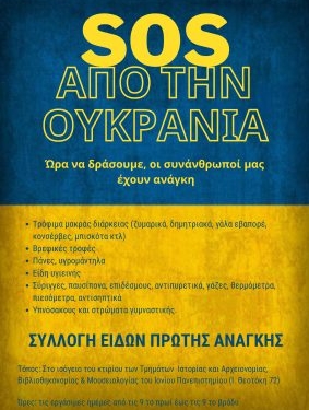 Το Ιόνιο Πανεπιστήμιο συλλέγει ανθρωπιστική βοήθεια για την Ουκρανία