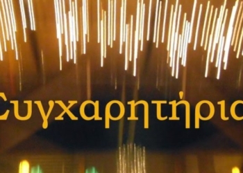 συγχαρητηρια