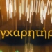 συγχαρητηρια