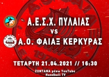 ΧΑΝΤΜΠΟΛ: Σε απευθείας διαδυκτιακή μετάδοση το ΑΕΣΧ Πυλαίας –  Φαίακας