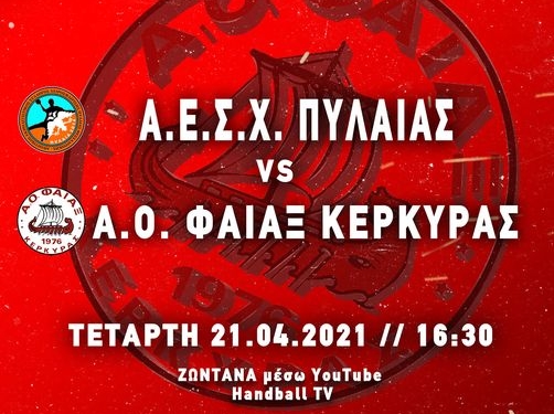 ΧΑΝΤΜΠΟΛ: Σε απευθείας διαδυκτιακή μετάδοση το ΑΕΣΧ Πυλαίας –  Φαίακας