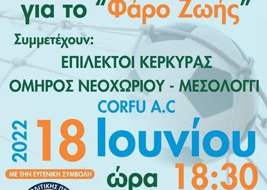 Τουρνουά Παλαιμάχων για τον «Φάρο Ζωής»