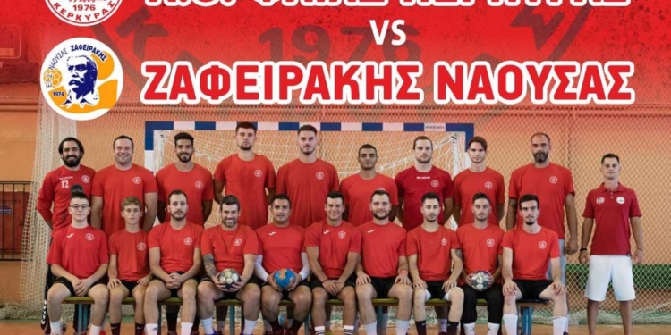 ΧΑΝΤΜΠΟΛ: Αύριο Σάββατο στις 6 το Φαίακας – Ζαφειράκης Νάουσας