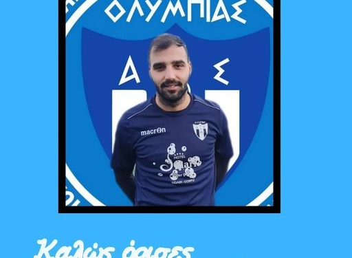 Τον Σπύρο Φίλιππα ανακοίνωσε η Ολυμπιάδα
