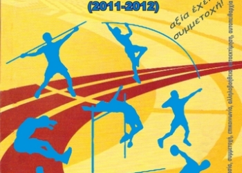 Οι Αγώνες Στίβου Λυκείων 2012