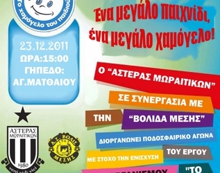 Φιλικός αγώνας για το “Χαμόγελο του Παιδιού”