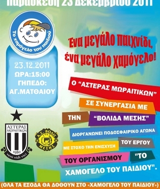 Φιλικός αγώνας για το “Χαμόγελο του Παιδιού”