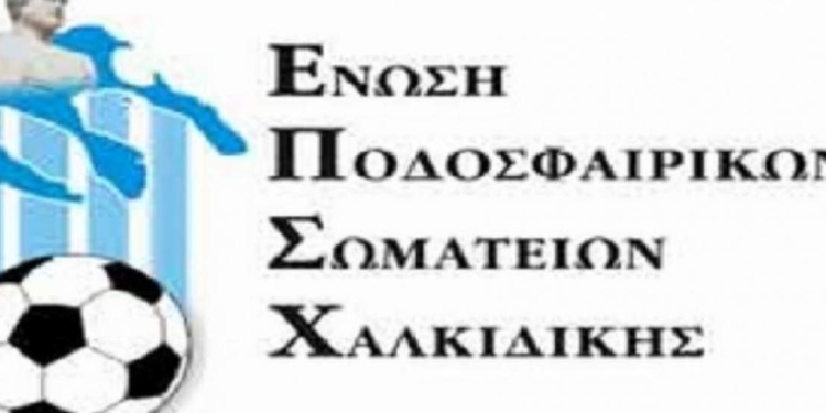 Παροχές  της ΕΠΣ Χαλκιδικής που στην Κέρκυρα δεν υπάρχουν