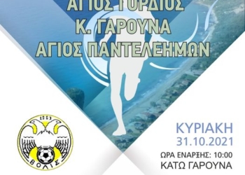 Στις 31 Οκτωβρίου ο 4ος Αγώνας Ανωμάλου Δρόμου