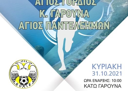 Στις 31 Οκτωβρίου ο 4ος Αγώνας Ανωμάλου Δρόμου