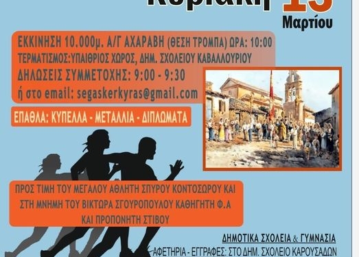 Αγώνες δρόμου στην Βόρεια Κέρκυρα την Κυριακή 13/3